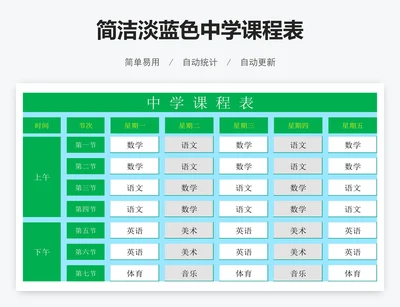 简洁淡蓝色中学课程表