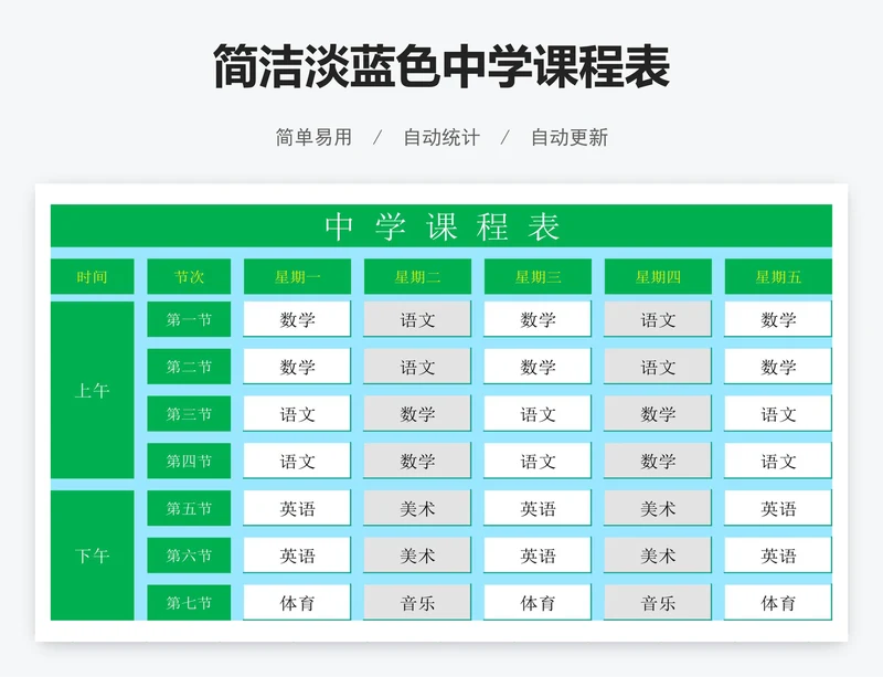 简洁淡蓝色中学课程表