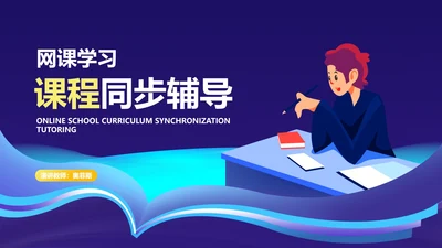 深蓝插画风网课教学课程同步辅导PPT模板