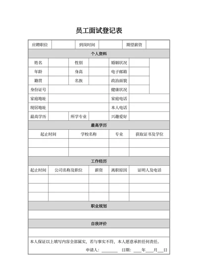 员工面试登记表