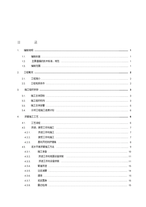 输水管道穿越公路顶管施工方案