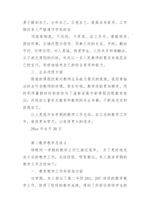 高二数学教学总结.docx