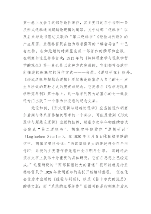 谈胡塞尔弗莱堡时期的现象学哲学体系巨著计划论文.docx