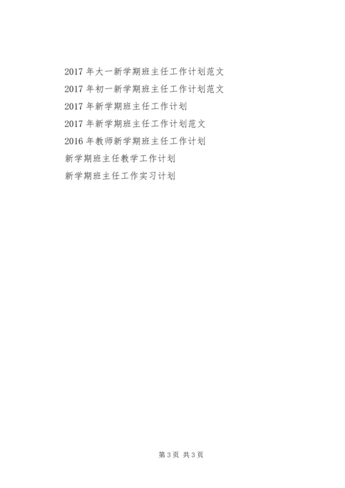 新学期班主任XX年工作计划范文 (2).docx