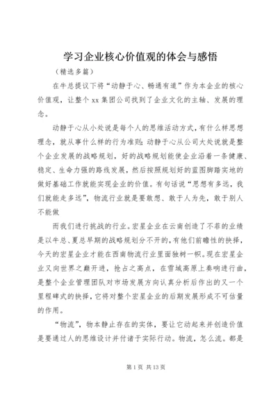 学习企业核心价值观的体会与感悟 (2).docx