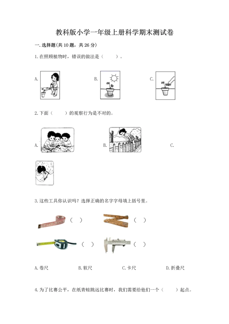 教科版小学一年级上册科学期末测试卷及参考答案（研优卷）.docx