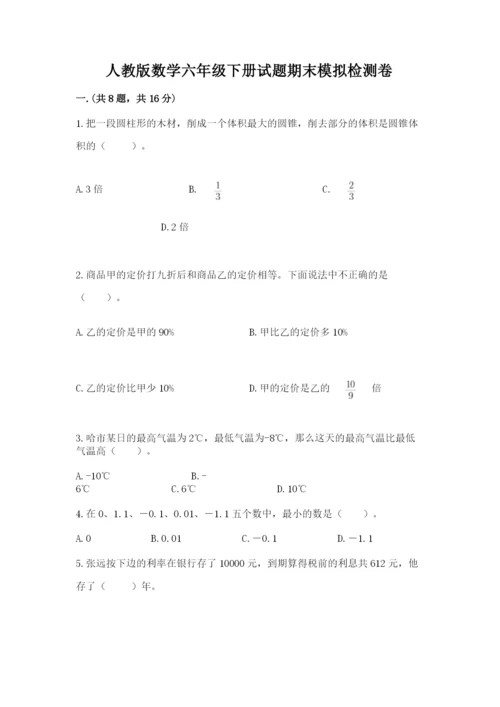 人教版数学六年级下册试题期末模拟检测卷完整版.docx