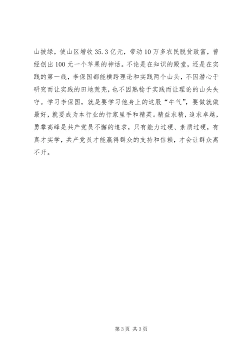 学习李保国先进事迹心得：“农民教授”李保国身上有“三气”.docx