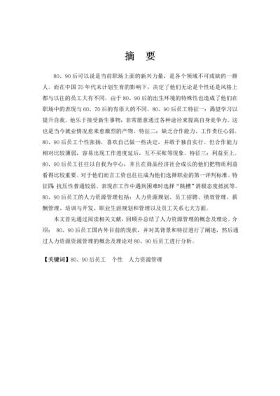 80、90后员工的人力资源管理论文.docx