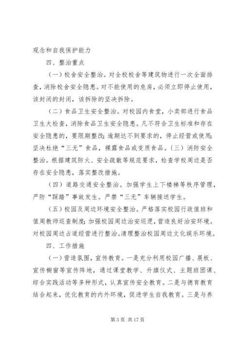 龙岗二中校园及周边环境专项整治实施方案.docx