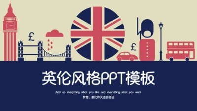 英伦风格通用PPT模板