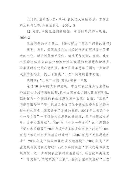 浅谈中国三农问题研究的论文.docx