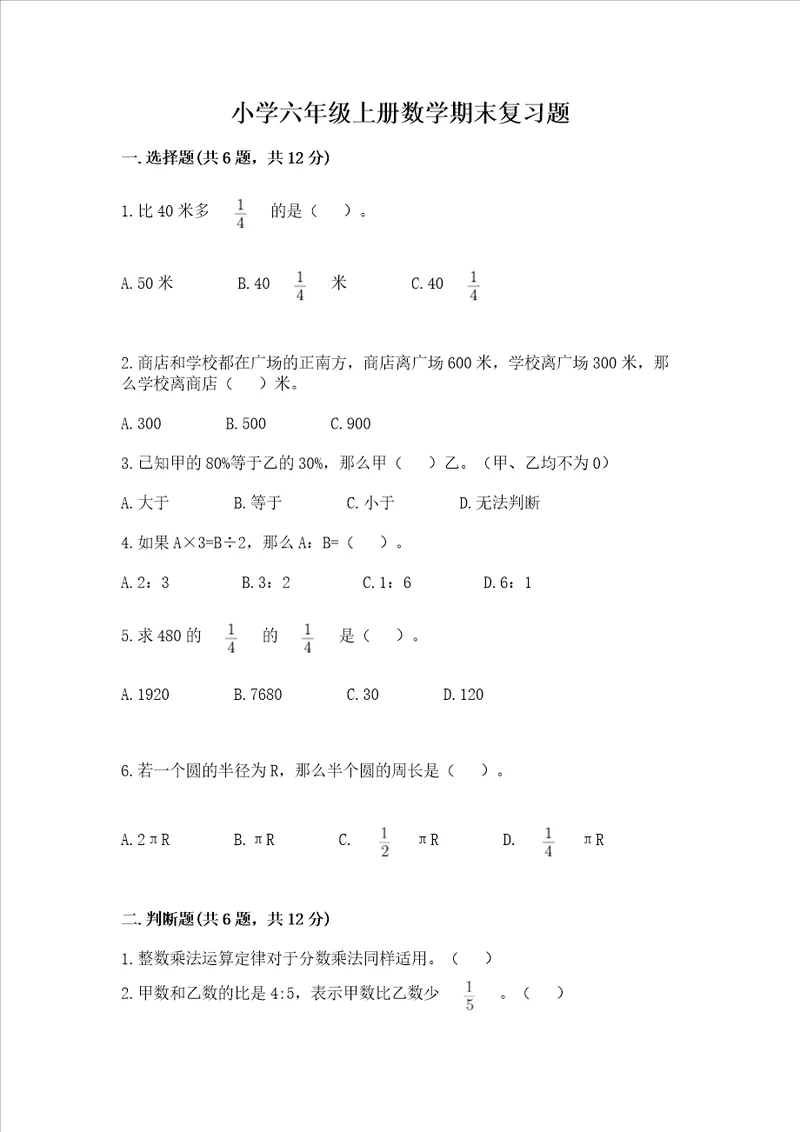 小学六年级上册数学期末复习题含解析答案