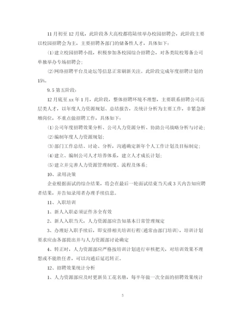 精编之企业年度招聘计划书写作格式及范文.docx