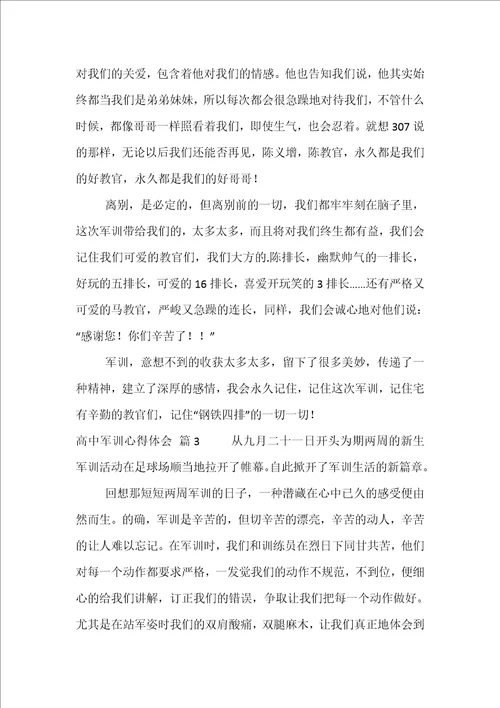 必备高中军训心得体会三篇