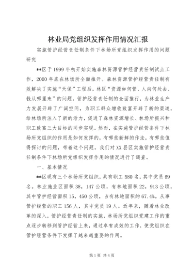 林业局党组织发挥作用情况汇报 (4).docx