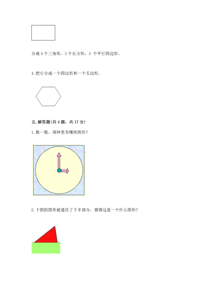 冀教版二年级下册数学第五单元 四边形的认识 测试卷及答案【历年真题】.docx