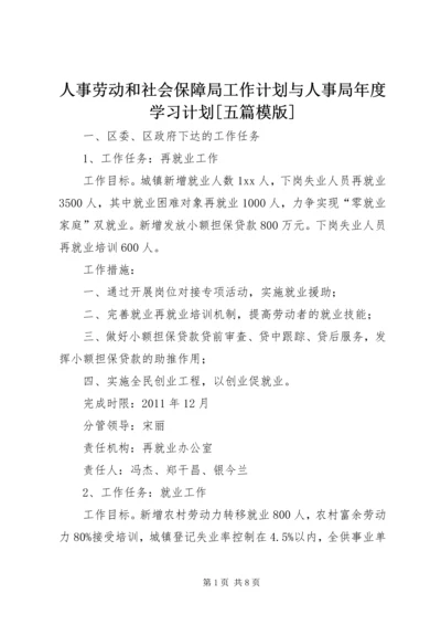 人事劳动和社会保障局工作计划与人事局年度学习计划[五篇模版]_1.docx