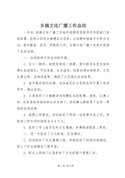 乡镇文化广播工作总结.docx