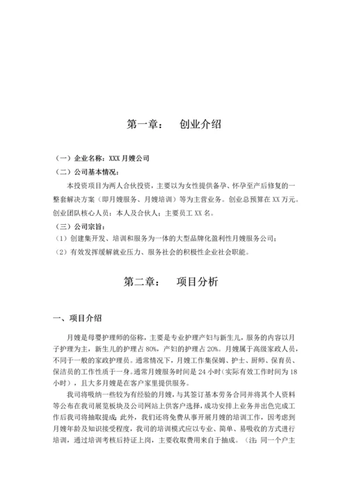 月嫂公司创业项目可行性研究报告书.docx