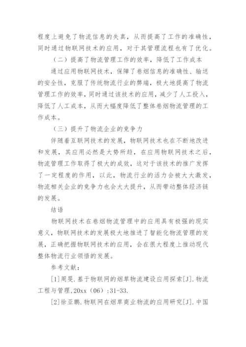 物联网应用论文精编.docx