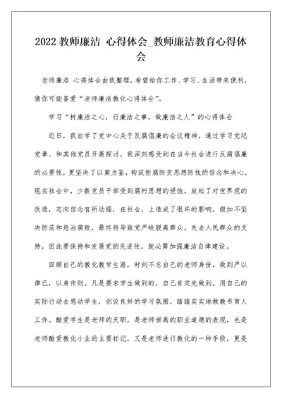 2022教师廉洁 心得体会 教师廉洁教育心得体会