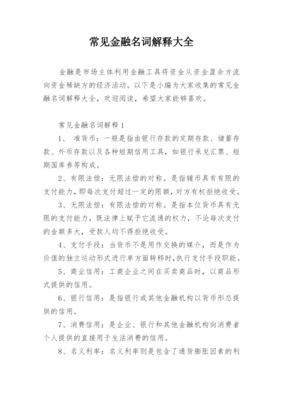 常见金融名词解释大全.docx