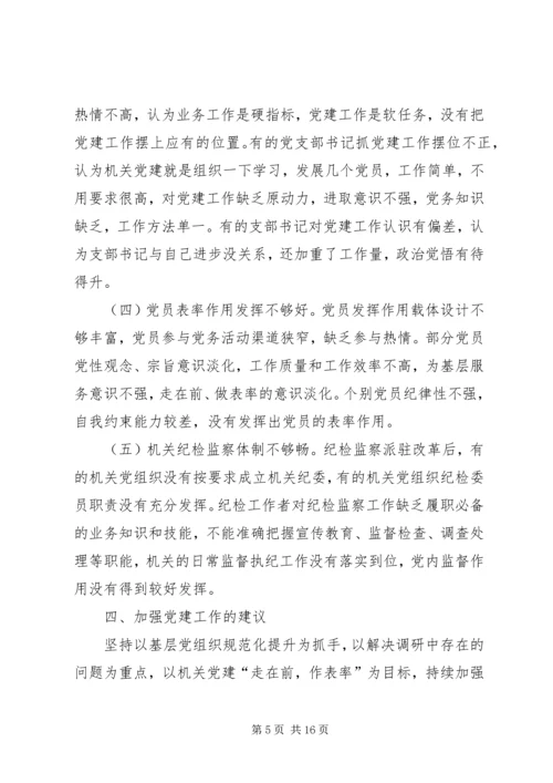 第一篇：党建工作调研报告20XX年版.docx