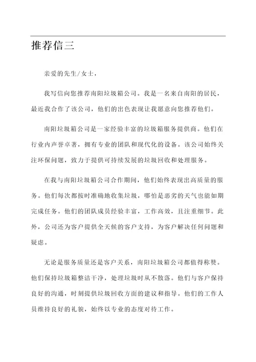 南阳垃圾箱公司推荐信