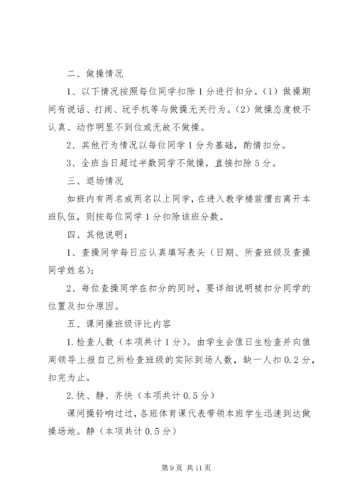 课间操检查评比方案[大全].docx