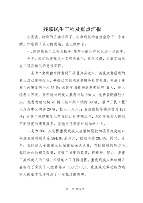 残联民生工程及重点汇报.docx