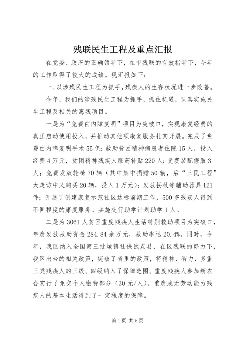 残联民生工程及重点汇报.docx