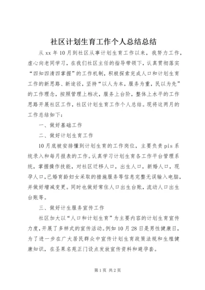 社区计划生育工作个人总结总结.docx