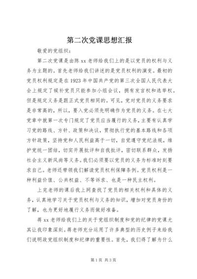 第二次党课思想汇报.docx