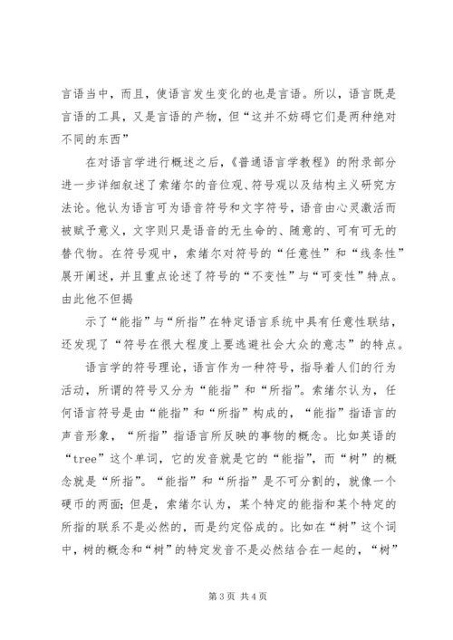 索绪尔及其《普通语言学教程》之心得_1.docx