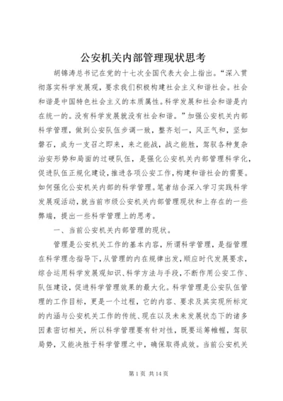 公安机关内部管理现状思考 (2).docx