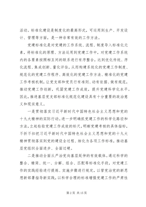 推进基层党支部标准化规范化建设的调查与思考.docx