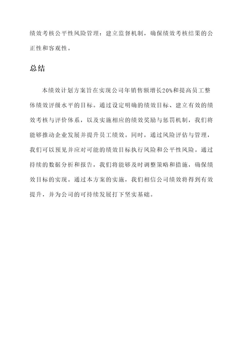 公司的年度绩效计划方案