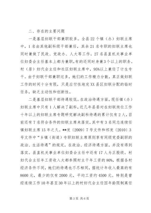 妇联基层组织建设调研报告.docx