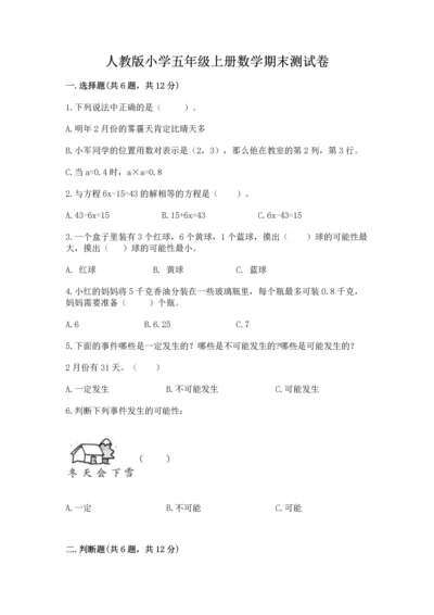 人教版小学五年级上册数学期末测试卷带答案（培优a卷）.docx