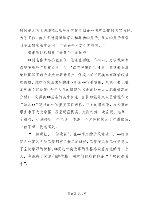 优秀检察官先进事迹——人民检察院办公室主任.docx