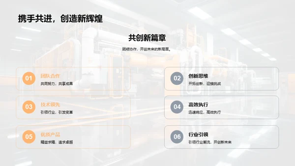 机械翻新与团队协作