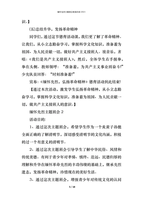 缅怀先烈主题班会教案内容2021.docx