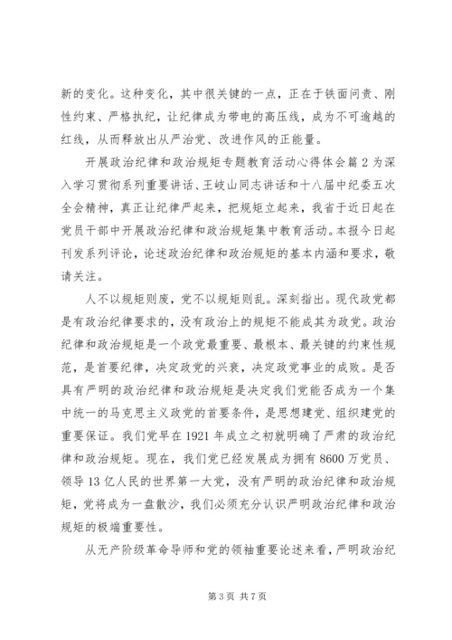 开展政治纪律和政治规矩专题教育活动心得体会.docx