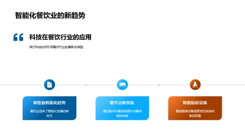 餐饮业的科技之旅