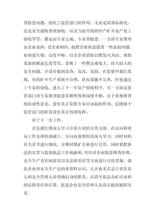 安全监察人员学习新安全生产法心得体会