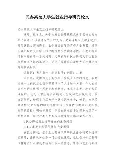 民办高校大学生就业指导研究论文.docx