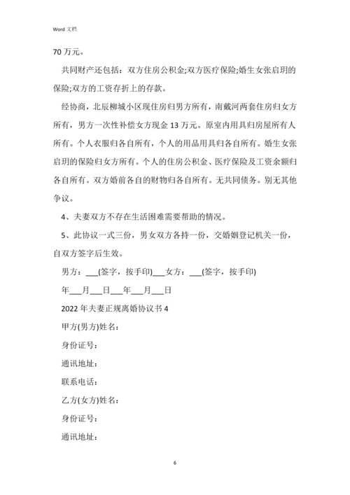 2022年夫妻正规离婚协议书5篇.docx