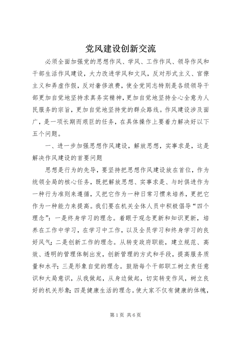 党风建设创新交流.docx