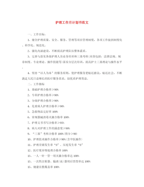 精编之护理工作月计划书范文.docx